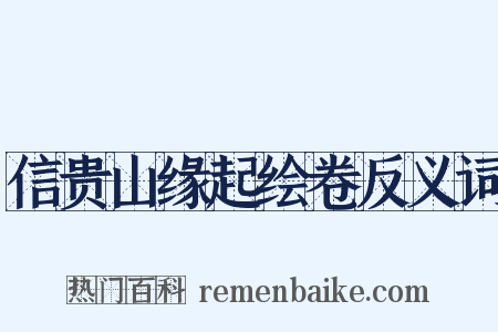 信贵山缘起绘卷反义词是什么意思的图片